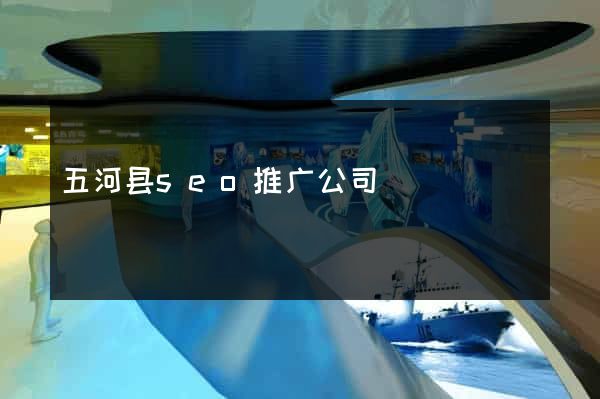 五河县seo推广公司