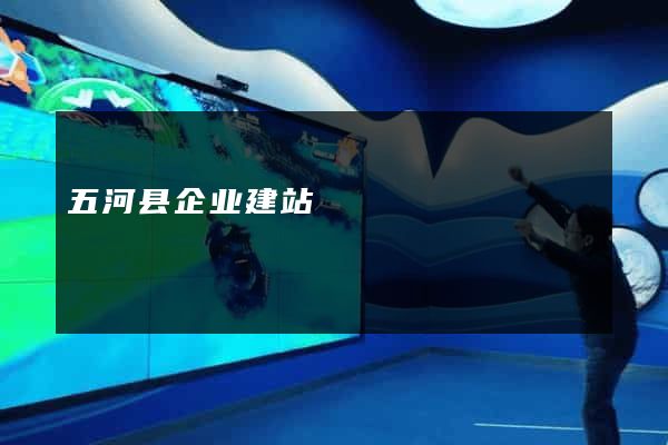 五河县企业建站