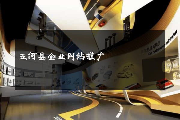 五河县企业网站推广