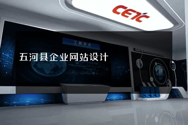 五河县企业网站设计