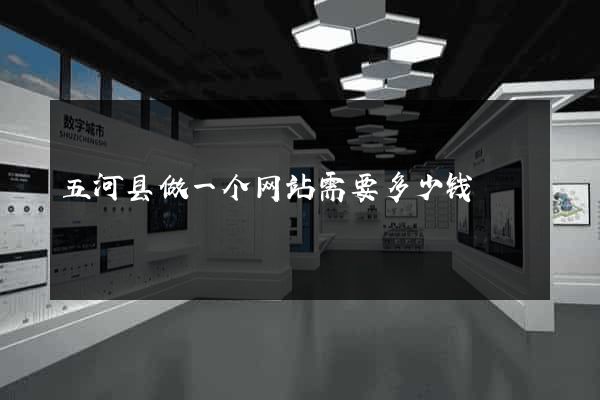 五河县做一个网站需要多少钱