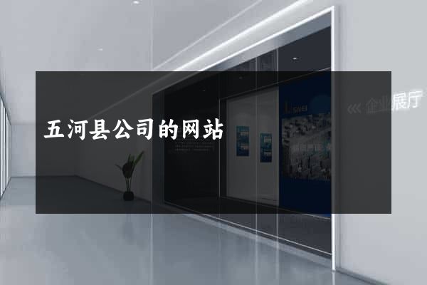 五河县公司的网站