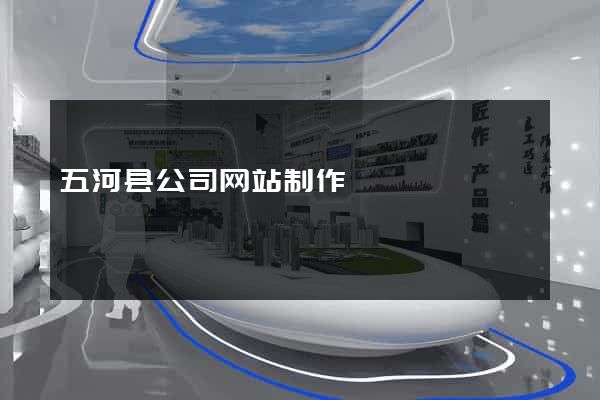 五河县公司网站制作