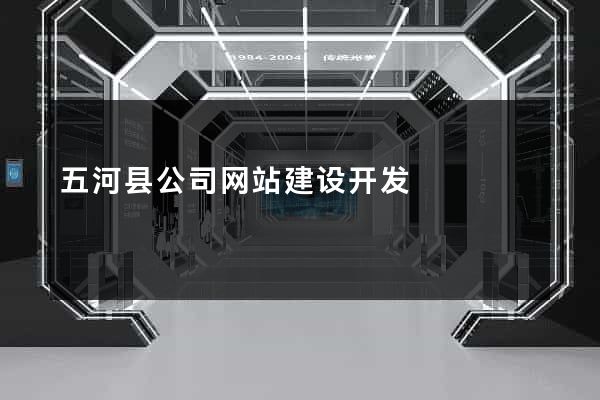 五河县公司网站建设开发