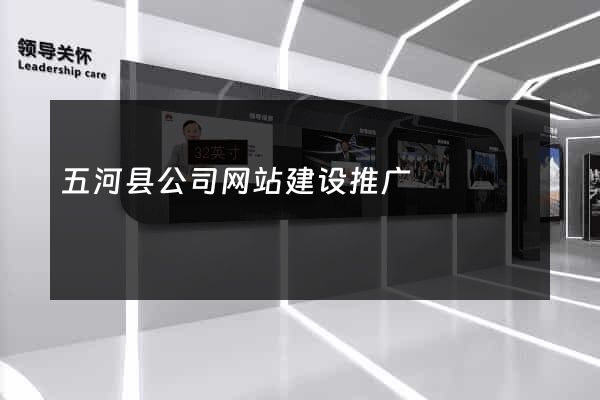 五河县公司网站建设推广