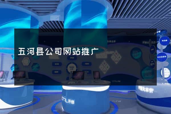 五河县公司网站推广