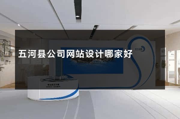五河县公司网站设计哪家好