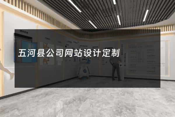 五河县公司网站设计定制