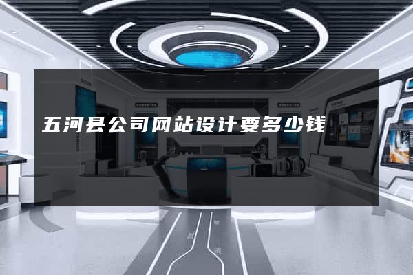 五河县公司网站设计要多少钱