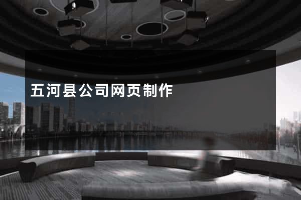 五河县公司网页制作