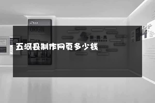五河县制作网页多少钱