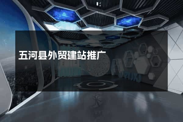 五河县外贸建站推广
