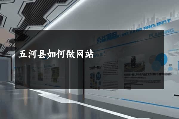 五河县如何做网站