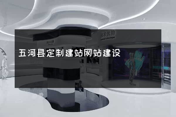 五河县定制建站网站建设