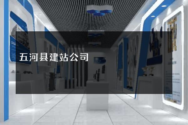五河县建站公司