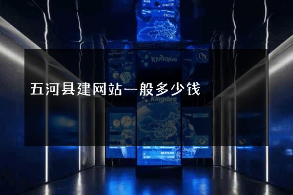 五河县建网站一般多少钱