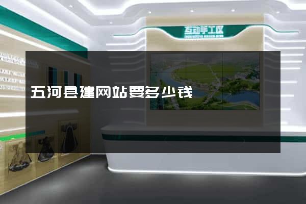 五河县建网站要多少钱