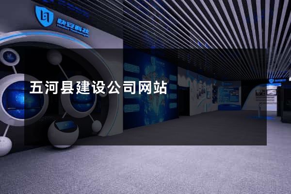 五河县建设公司网站