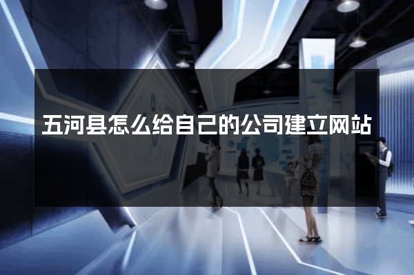 五河县怎么给自己的公司建立网站