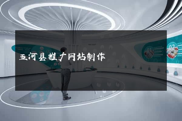 五河县推广网站制作