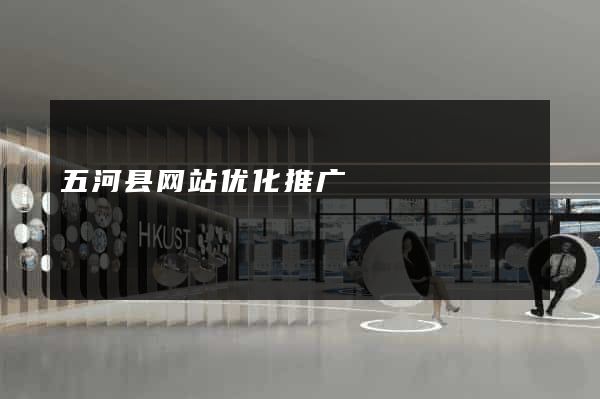 五河县网站优化推广