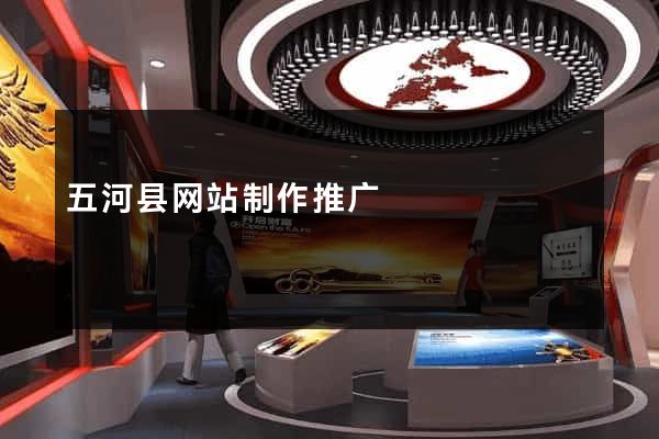 五河县网站制作推广