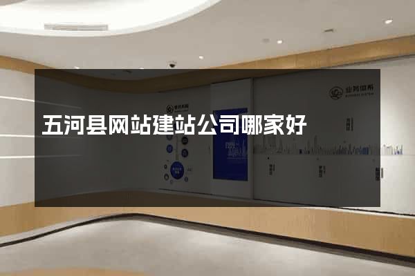 五河县网站建站公司哪家好