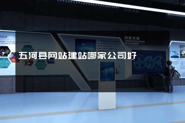 五河县网站建站哪家公司好