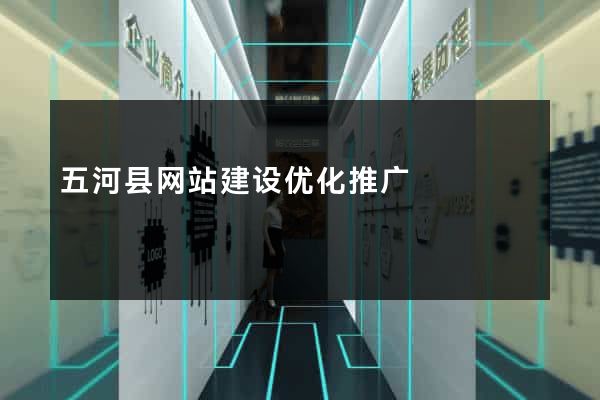 五河县网站建设优化推广