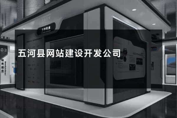 五河县网站建设开发公司