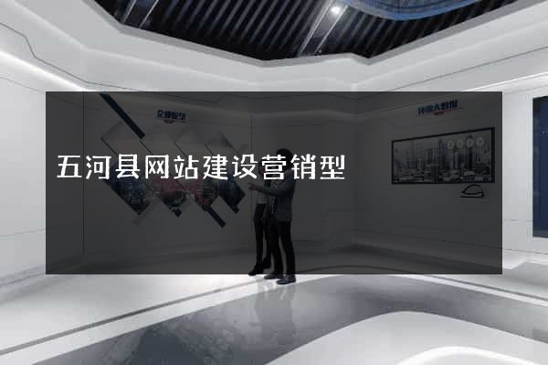 五河县网站建设营销型