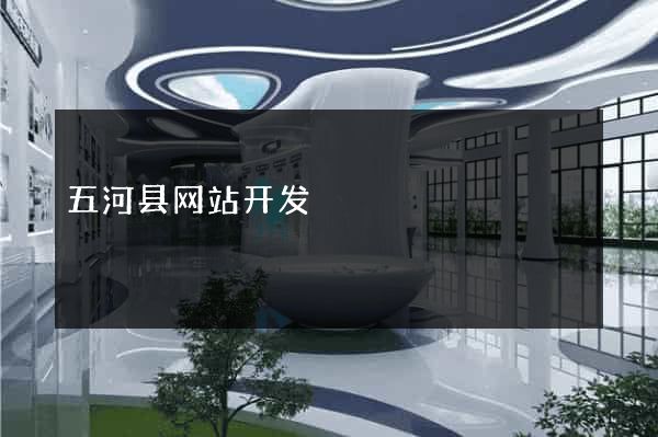 五河县网站开发