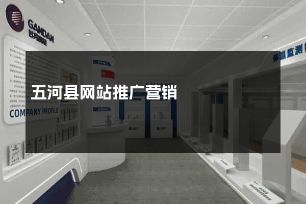 五河县网站推广营销