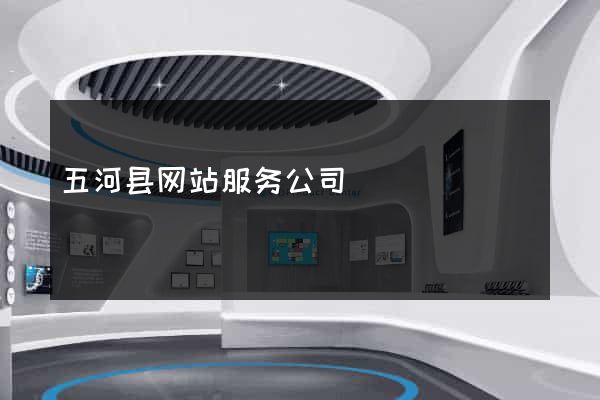 五河县网站服务公司