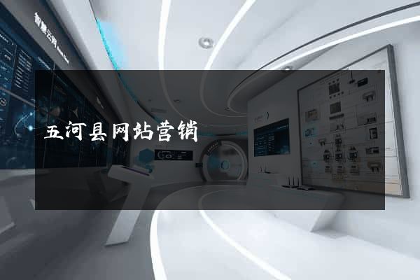 五河县网站营销