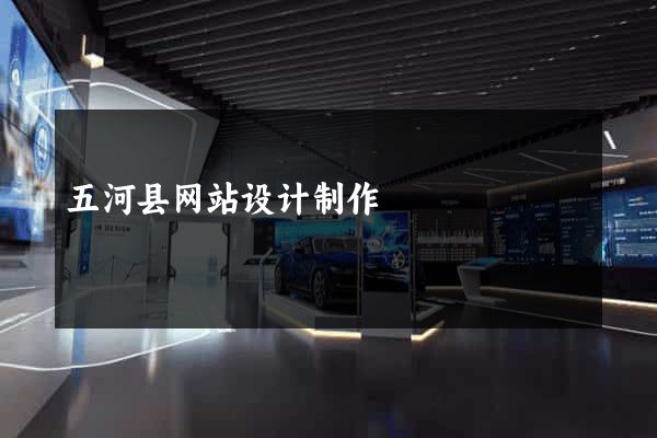 五河县网站设计制作