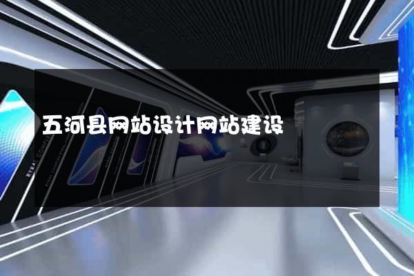 五河县网站设计网站建设