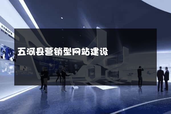 五河县营销型网站建设