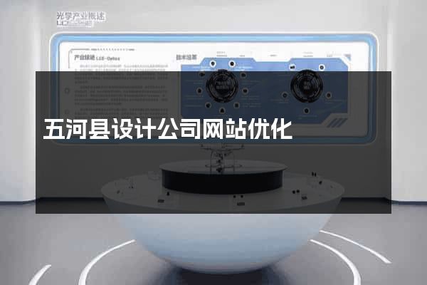 五河县设计公司网站优化