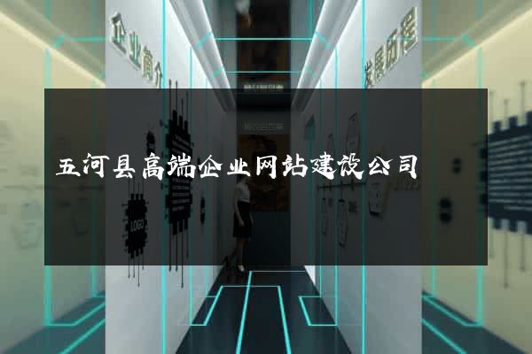 五河县高端企业网站建设公司