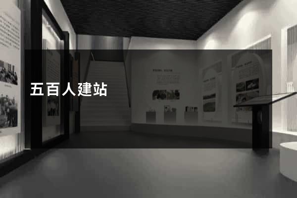 五百人建站