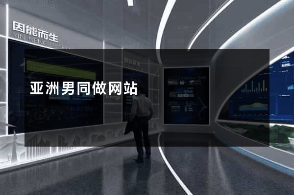 亚洲男同做网站