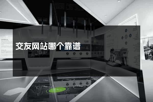 交友网站哪个靠谱