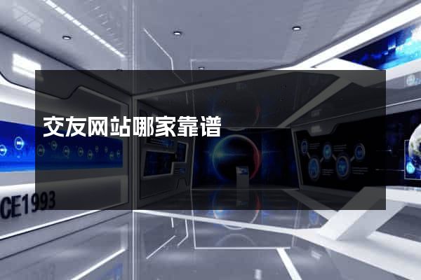 交友网站哪家靠谱