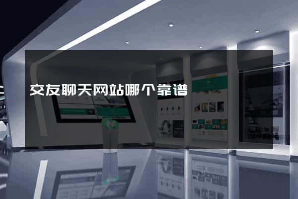 交友聊天网站哪个靠谱