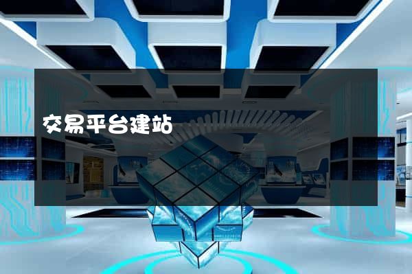 交易平台建站
