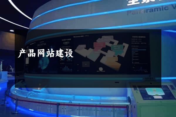 产品网站建设