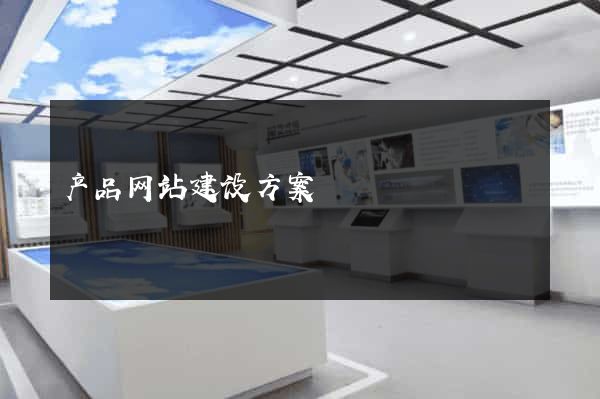 产品网站建设方案