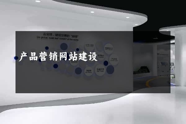产品营销网站建设