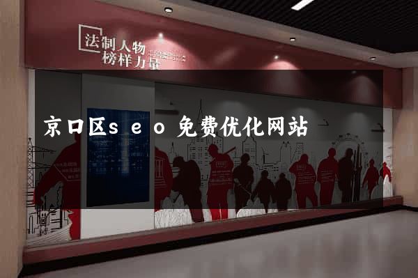 京口区seo免费优化网站